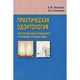russische bücher: Петрикас А. Ж., Румянцев В. А. - Практическая одонтология, или Что надо знать стоматологу о строении и функции зубов