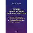 russische bücher: Калюжин О.В. - Острые респираторные вирусные инфекции. Современные вызовы. Противовирусный ответ. Иммунопрофилактика. Иммунотерапия