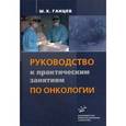 russische bücher: Ганцев Ш.Х. - Руководство по практическим занятиям по онкологии.