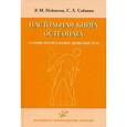 russische bücher: Нейматов Э.М., Сабинин С.Л. - Настольная книга остеопата. Основы биомеханики движения тела