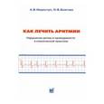 russische bücher: Недоступ А.В. - Как лечить аритмии. Нарушения ритма и проводимости в клинической практике