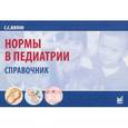 russische bücher: Вялов С.С. - Нормы в педиатрии: справочник. 7-е издание