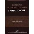 russische bücher: Гуркин Ю. А. - Детская и подростковая гинекология.