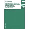 russische bücher: Ефремова О.С. - Медицинские осмотры работников организации. Новый порядок их организации и проведения. Практическое пособие