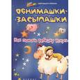 russische bücher: Ульева Е. - Обнимашки-засыпашки:как помочь ребенку уснуть