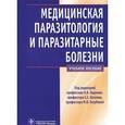 russische bücher: А. Ходжаян, С. Козлов, Марина Голубева - Медицинская паразитология и паразитарные болезни. Учебное пособие