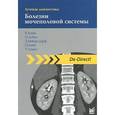 russische bücher: Хамм Б. - Лучевая диагностика. Болезни мочеполовой системы