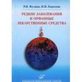 russische bücher: Ягудина Р.И. - Редкие заболевания и орфанные лекарственные средства