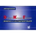 russische bücher: Струтынский А.В. - Электрокардиограмма. Анализ и интерпретация. Учебное пособие