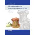 russische bücher: Майер Г., Бюттнер Й. - Периферическая регионарная анестезия. Атлас