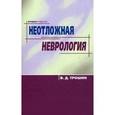 russische bücher: Трошин В.Д. - Неотложная неврология 2-е изд.