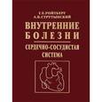 russische bücher: Ройтберг Г.Е. - Внутренние болезни. Сердечно-сосудистая система