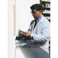 russische bücher: Басанова Ц.А. - Аптеки. Нормативно-правовые документы