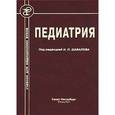 russische bücher: Шабалов Н.П. - Педиатрия