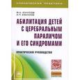russische bücher: Юнусов Ф.А., Ефимов А.П. - Абилитация детей с церебральным параличом и его синдромами. Практическое руководство