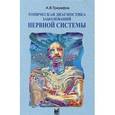 russische bücher: Триумфов А.В. - Топическая диагностика заболеваний нервной системы