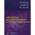 russische bücher: Анготоева И.Б. - Современная антибиотикотерапия в оториноларингологии