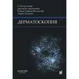 russische bücher: Сойер Г.П. - Дерматоскопия