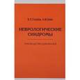 russische bücher: Голубев В.Л. - Неврологические синдромы. Руководство для врачей.