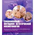 russische bücher: Киржнер Б. И. и др. - Современные методики эстетической косметологии