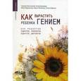 russische bücher: Болотовский Г. - Как вырастить ребенка гением. 250 рецептов педиатров, психологов, педагогов, диетологов.