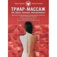 russische bücher: Киржнер Б., Зотиков А. - ТРИАР-массаж. 3R: Relax, Release, Rehabilitation
