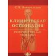 russische bücher: Новосельцев С.В. - Клиническая остеопатия. Рефлекторные техники