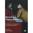 russische bücher: Под ред. Левина О.С. - Болезнь Паркинсона. Пособие для пациентов и их родственников
