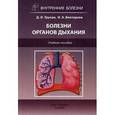 russische bücher: Трухан Д.И., Викторова И.А. - Болезни органов дыхания