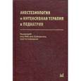 russische bücher: Под. ред. В. А. Михельсона - Анестезиология и интенсивная терапия в педиатрии