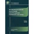 russische bücher: Гайворонский И.В., Гайворонский А. И. - Функциональная анатомия центральной нервной системы. Гриф УМО по медицинскому образованию