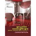 russische bücher: Герасимов Д.Б., Клеандрова И.А. - Дизайн интерьера квартиры и загородного дома на компьютере в ArCon Home 2. Самоучитель (+ CD-ROM)