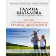 russische bücher: Шаталова Г.С., Шаталова Г.А. и др - Система естественного оздоровления Галины Шаталовой