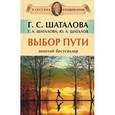 russische bücher: Шаталова Г.С., Шаталова Г.А., Шаталова Ю.А. - Выбор пути