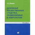 russische bücher: Левин О.С. - Основные лекарственные средства, применяемые в неврологии. Справочник
