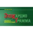 russische bücher: Струтынский А.В. - Эхокардиограмма. Анализ и интерпретация