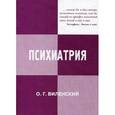russische bücher: Виленский О.Г. - Психиатрия. Учебное пособие