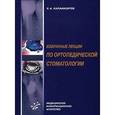russische bücher: Каламкаров Х.А. - Избранные лекции по ортопедической стоматологии