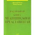 russische bücher: Рахов Д. - Настольная книга медицинского представителя