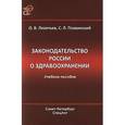 russische bücher: Олег Леонтьев, Святослав Плавинский - Законодательство России о здравоохранении