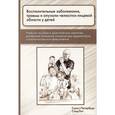 russische bücher: Фищев С.Б., Климов А.Г., Березкина И.В. - Воспалительные заболевания, травмы и опухоли челюстно-лицевой области у детей. Учебное пособие к практическим занятиям для врачей-интернов, клинических ординаторов стоматологических факультетов