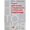 russische bücher: Калев О.Ф., Строева В.С., Калева Н.Г. - Ранняя диагностика и профилактика артериальной гипертонии.