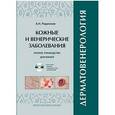 russische bücher: Родионов А.Н. - Дерматовенерология. Полное руководство для врачей (+ DVD-ROM)