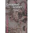 russische bücher: Питерс-Хармел М. - Сахарный диабет. Диагностика и лечение