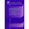 russische bücher: Спринц А. М., Ерышев О.Ф.,Филиппова И.Н. - Психотические и невротические расстройства у больных с соматической патологией