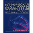 russische bücher: Под ред. Гилмана А. Г. - Клиническая фармакология по Гудману и Гилману. В 4 книгах. Книга 2