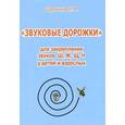 russische bücher: Сорокина Н.А. - "Звуковые дорожки" для закрепления звуков Ш, Ж, Щ, Ч у детей и взрослых