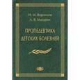 russische bücher: Воронцов И.М., Мазурин А.В - Пропедевтика детских болезней. Учебник