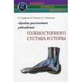 russische bücher: Труфанов Г.Е. - Лучевая диагностика заболеваний голеностопного сустава и стопы