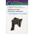 russische bücher: Труфанов Г.Е. - Лучевая диагностика заболеваний и повреждений плечевого сустава (конспект лучевого диагноста)